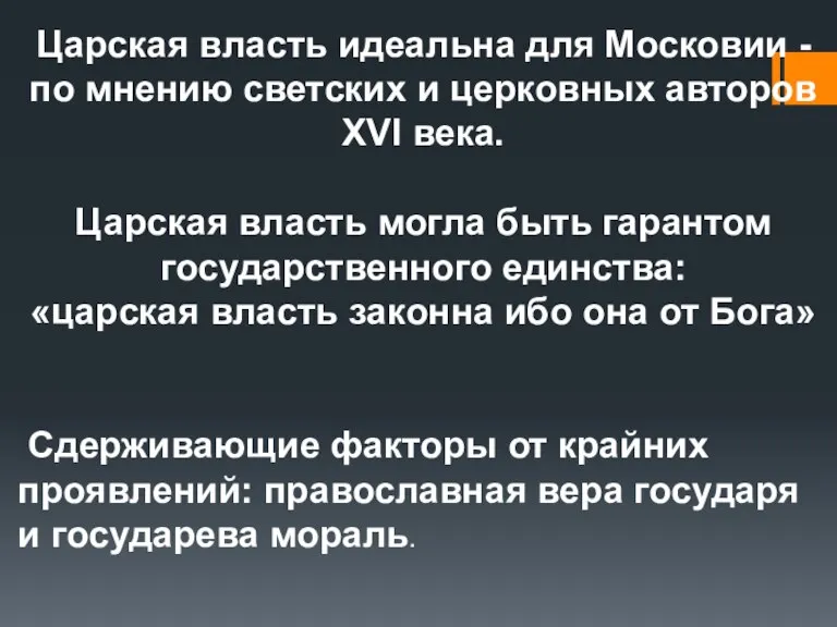 Царская власть идеальна для Московии -по мнению светских и церковных авторов XVI