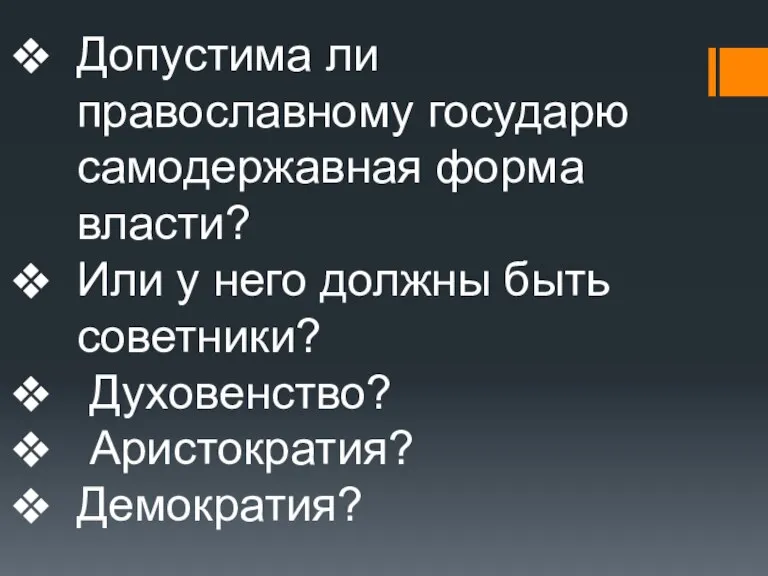 Допустима ли православному государю самодержавная форма власти? Или у него должны быть советники? Духовенство? Аристократия? Демократия?