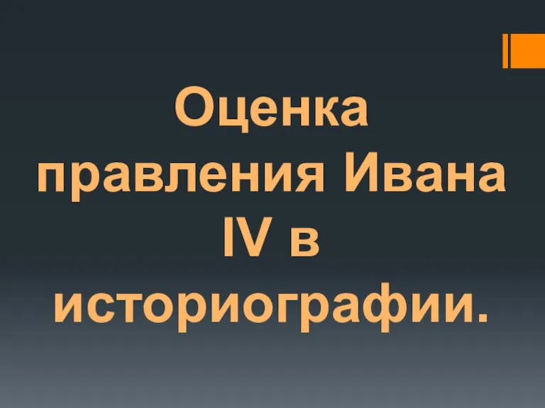 Оценка правления Ивана IV в историографии.