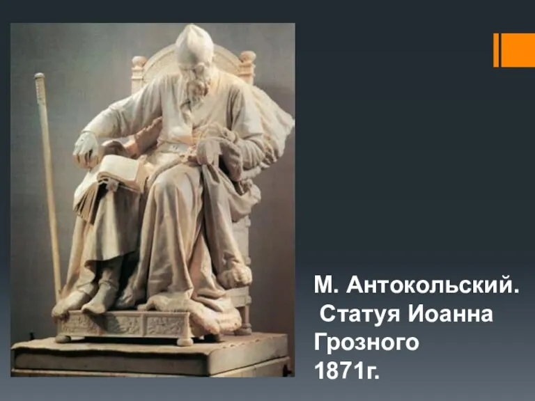 М. Антокольский. Статуя Иоанна Грозного 1871г.