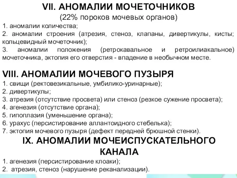 VII. АНОМАЛИИ МОЧЕТОЧНИКОВ (22% пороков мочевых органов) 1. аномалии количества; 2. аномалии