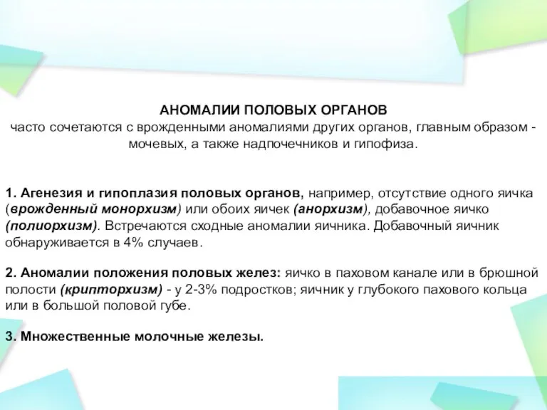 АНОМАЛИИ ПОЛОВЫХ ОРГАНОВ чаcто сочетаются с врожденными аномалиями других органов, главным образом