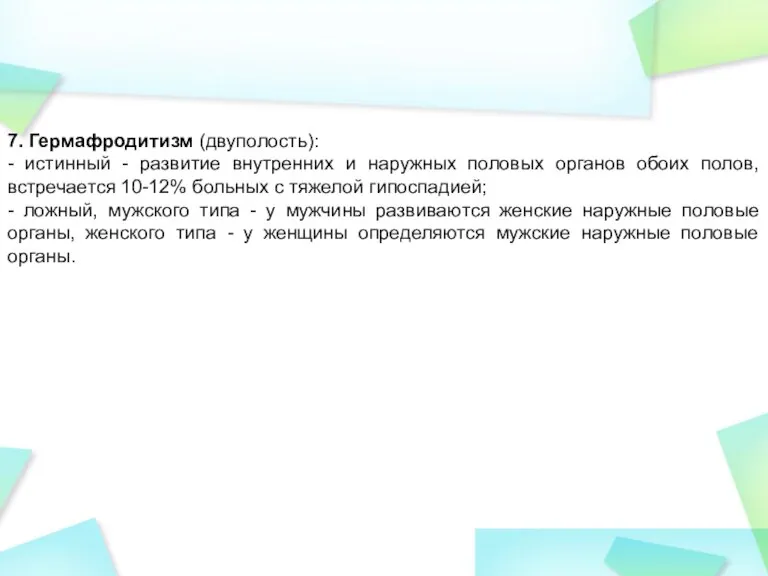 7. Гермафродитизм (двуполость): - истинный - развитие внутренних и наружных половых органов