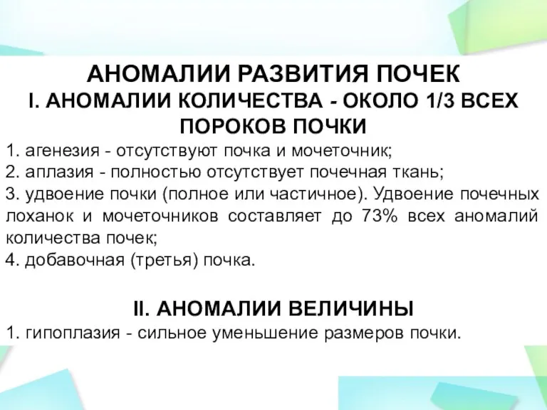 АНОМАЛИИ РАЗВИТИЯ ПОЧЕК I. АНОМАЛИИ КОЛИЧЕСТВА - ОКОЛО 1/3 ВСЕХ ПОРОКОВ ПОЧКИ