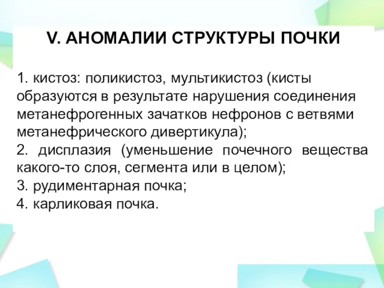 V. АНОМАЛИИ СТРУКТУРЫ ПОЧКИ 1. кистоз: поликистоз, мультикистоз (кисты образуются в результате