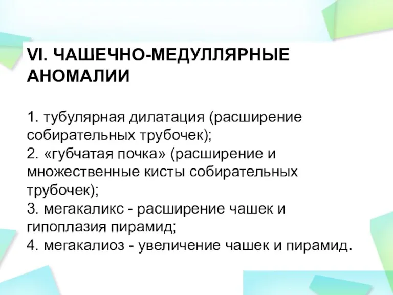 VI. ЧАШЕЧНО-МЕДУЛЛЯРНЫЕ АНОМАЛИИ 1. тубулярная дилатация (расширение собирательных трубочек); 2. «губчатая почка»