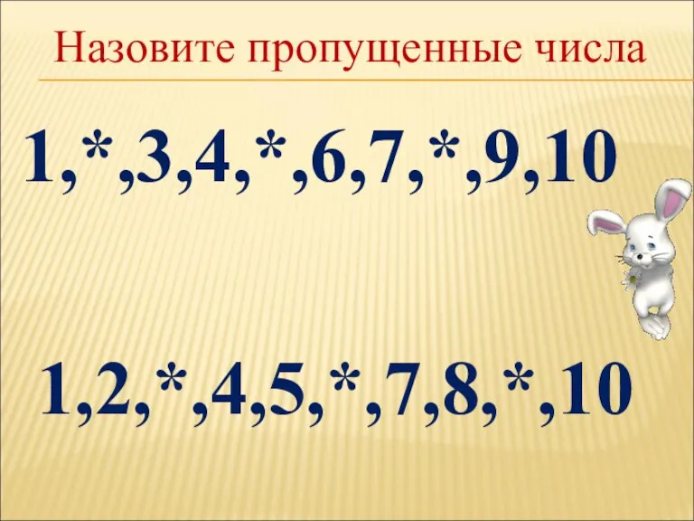 1,*,3,4,*,6,7,*,9,10 1,2,*,4,5,*,7,8,*,10 Назовите пропущенные числа