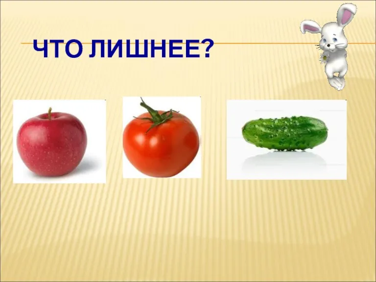 ЧТО ЛИШНЕЕ?