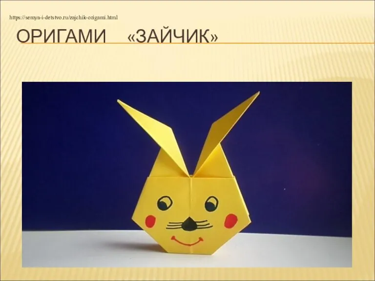 ОРИГАМИ «ЗАЙЧИК» https://semya-i-detstvo.ru/zajchik-origami.html