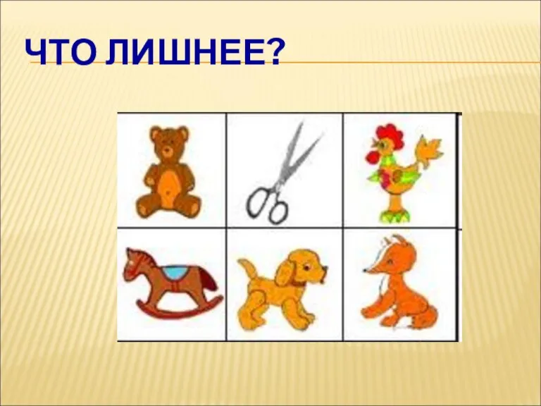 ЧТО ЛИШНЕЕ?