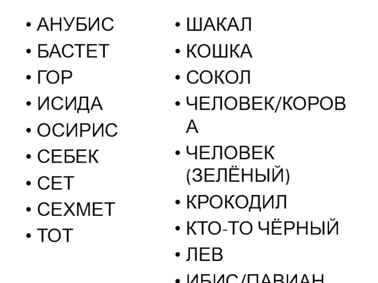 АНУБИС БАСТЕТ ГОР ИСИДА ОСИРИС СЕБЕК СЕТ СЕХМЕТ ТОТ ШАКАЛ КОШКА СОКОЛ