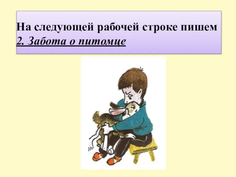 На следующей рабочей строке пишем 2. Забота о питомце