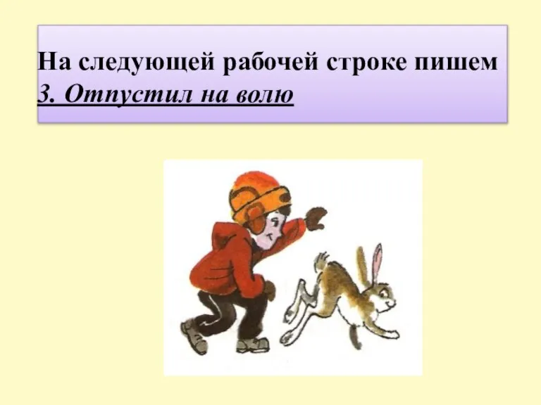 На следующей рабочей строке пишем 3. Отпустил на волю