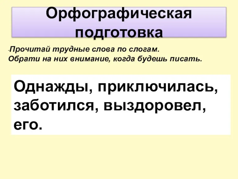 -Прочитай трудные слова по слогам. Обрати на них внимание, когда будешь писать.