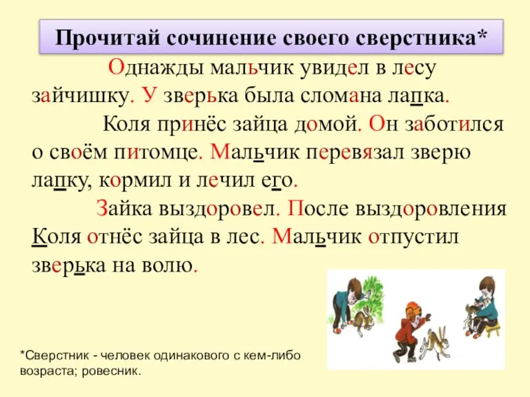 Однажды мальчик увидел в лесу зайчишку. У зверька была сломана лапка. Коля