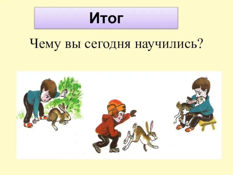 Чему вы сегодня научились? Итог