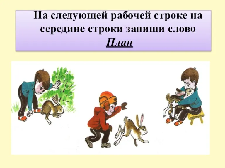 На следующей рабочей строке на середине строки запиши слово План