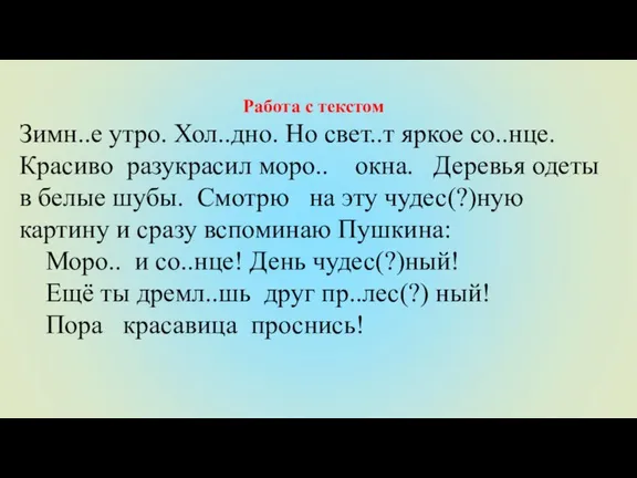 Работа с текстом Зимн..е утро. Хол..дно. Но свет..т яркое со..нце. Красиво разукрасил