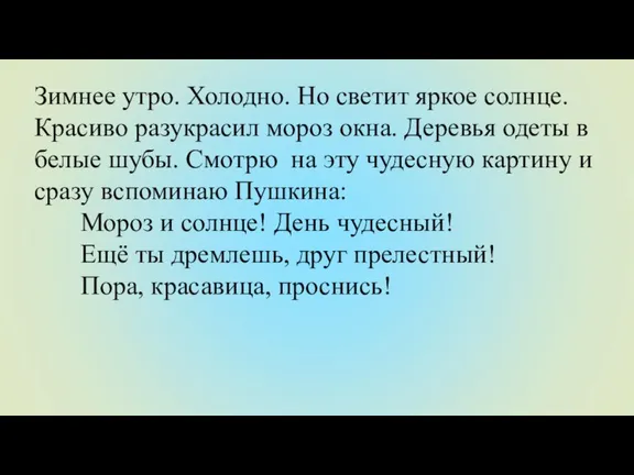 Зимнее утро. Холодно. Но светит яркое солнце. Красиво разукрасил мороз окна. Деревья