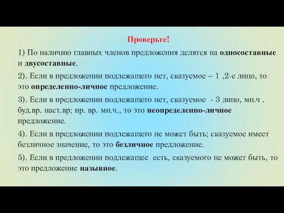 Проверьте! 1) По наличию главных членов предложения делятся на односоставные и двусоставные.