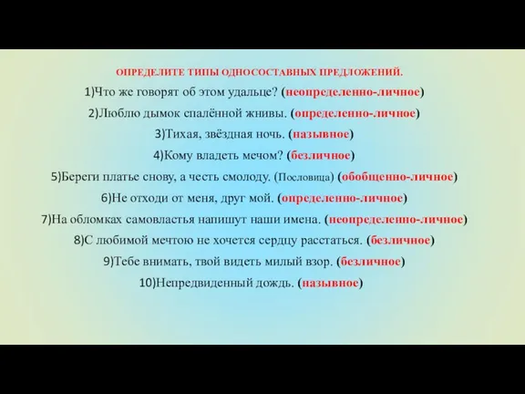 ОПРЕДЕЛИТЕ ТИПЫ ОДНОСОСТАВНЫХ ПРЕДЛОЖЕНИЙ. Что же говорят об этом удальце? (неопределенно-личное) Люблю