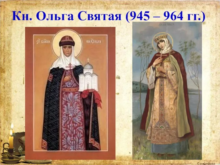 Кн. Ольга Святая (945 – 964 гг.) Олифирова