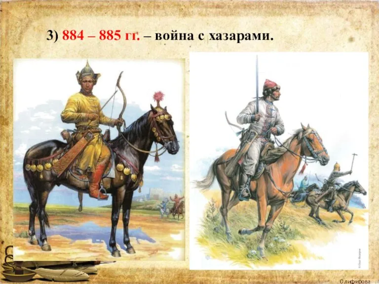 3) 884 – 885 гг. – война с хазарами. Олифирова