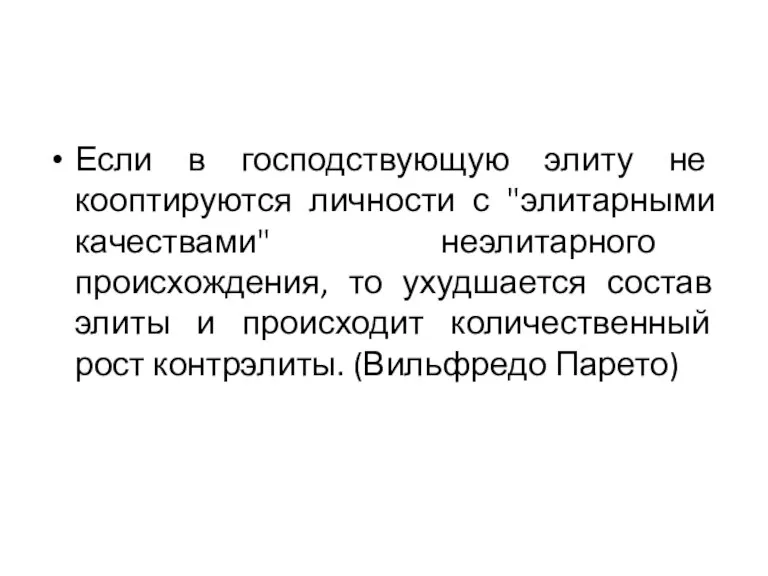 Если в господствующую элиту не кооптируются личности с "элитарными качествами" неэлитарного происхождения,