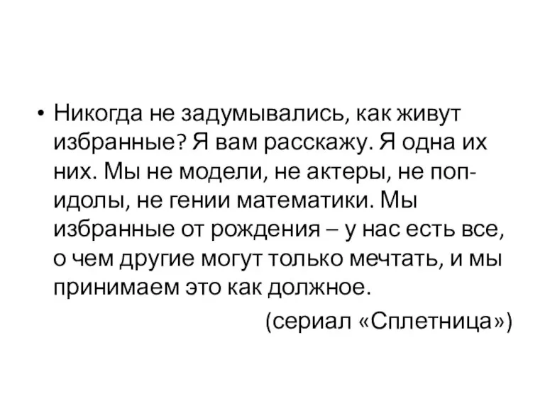 Никогда не задумывались, как живут избранные? Я вам расскажу. Я одна их