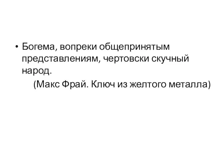 Богема, вопреки общепринятым представлениям, чертовски скучный народ. (Макс Фрай. Ключ из желтого металла)