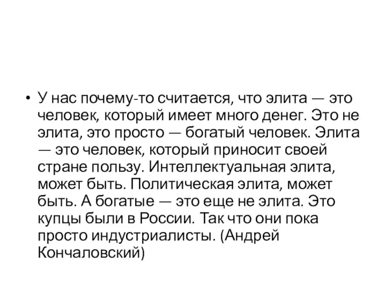 У нас почему-то считается, что элита — это человек, который имеет много