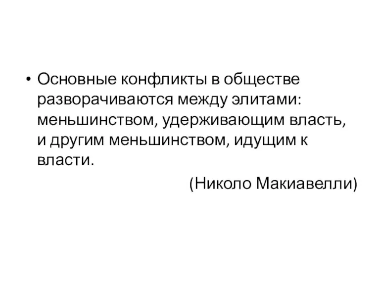 Основные конфликты в обществе разворачиваются между элитами: меньшинством, удерживающим власть, и другим