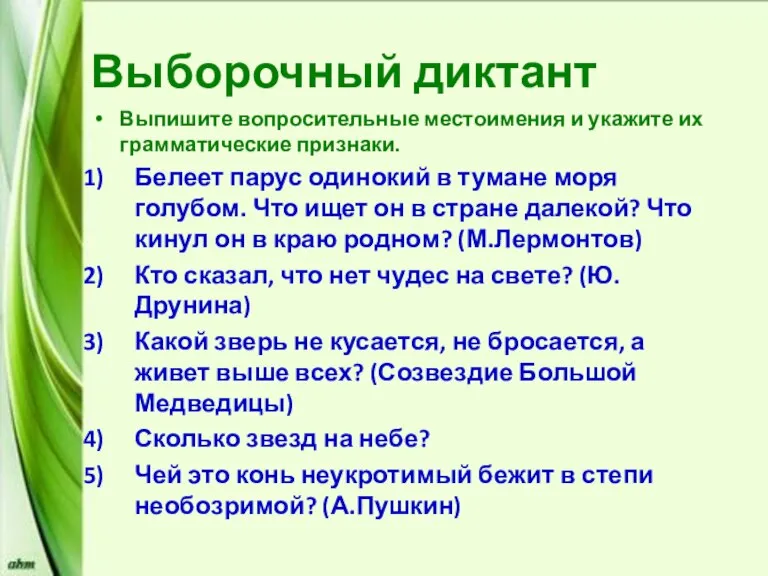 Выборочный диктант Выпишите вопросительные местоимения и укажите их грамматические признаки. Белеет парус