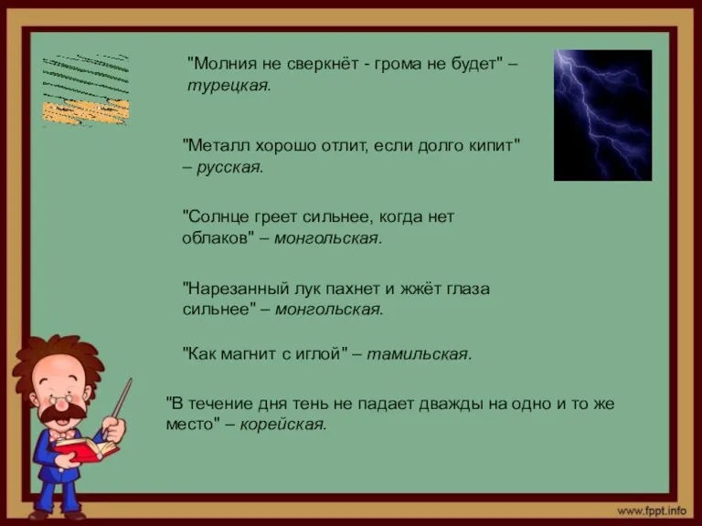 "Молния не сверкнёт - грома не будет" – турецкая. "Металл хорошо отлит,