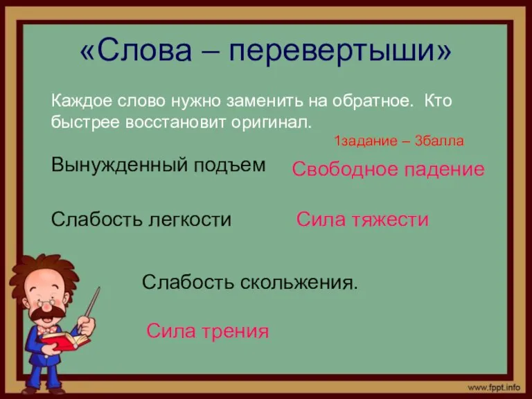 «Слова – перевертыши» Каждое слово нужно заменить на обратное. Кто быстрее восстановит