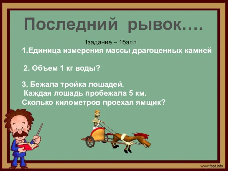 Последний рывок…. 1.Единица измерения массы драгоценных камней 1задание – 1балл 2. Объем