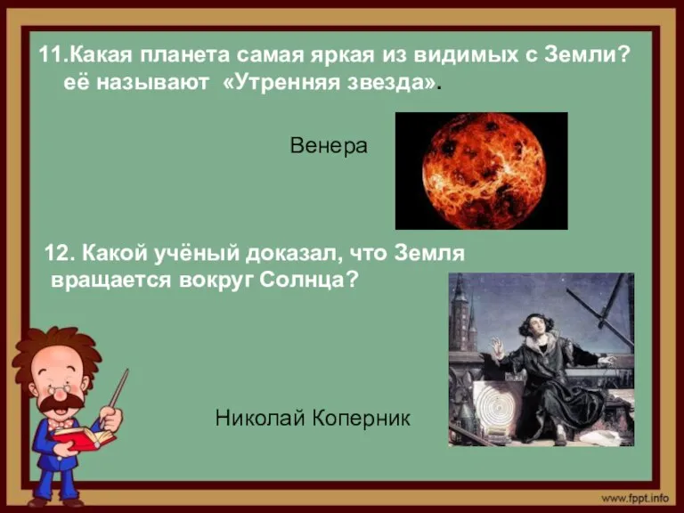 11.Какая планета самая яркая из видимых с Земли? её называют «Утренняя звезда».