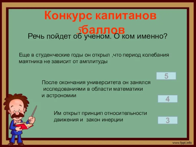 Конкурс капитанов 5баллов Речь пойдет об ученом. О ком именно? Еще в