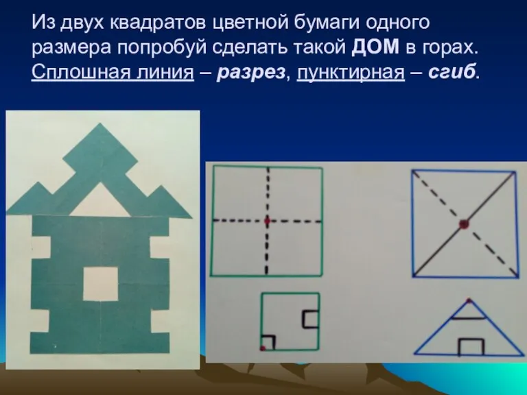 Из двух квадратов цветной бумаги одного размера попробуй сделать такой ДОМ в