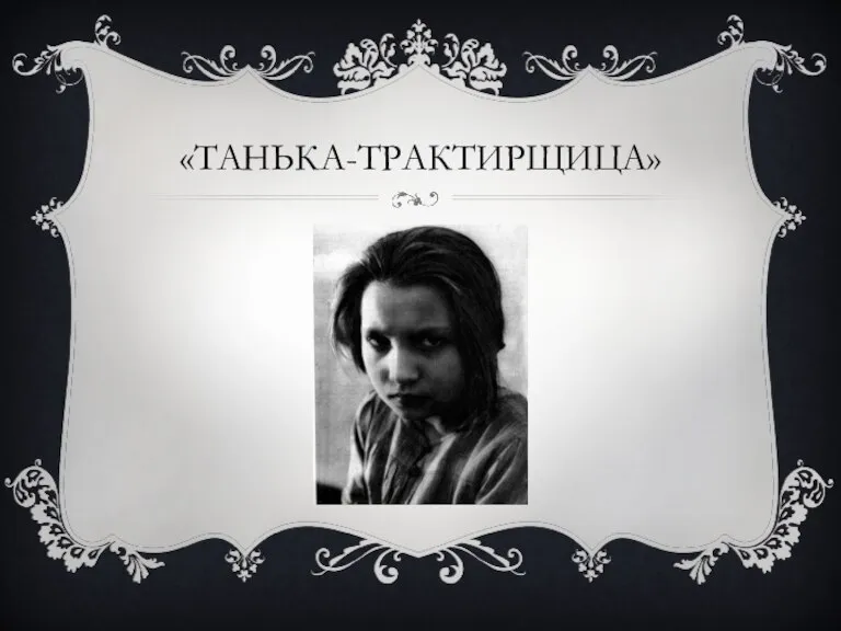 «ТАНЬКА-ТРАКТИРЩИЦА»