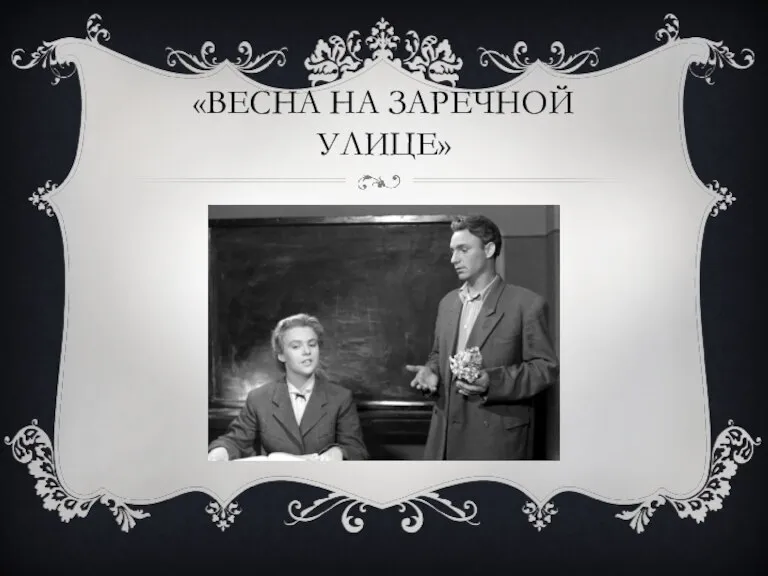 «ВЕСНА НА ЗАРЕЧНОЙ УЛИЦЕ»