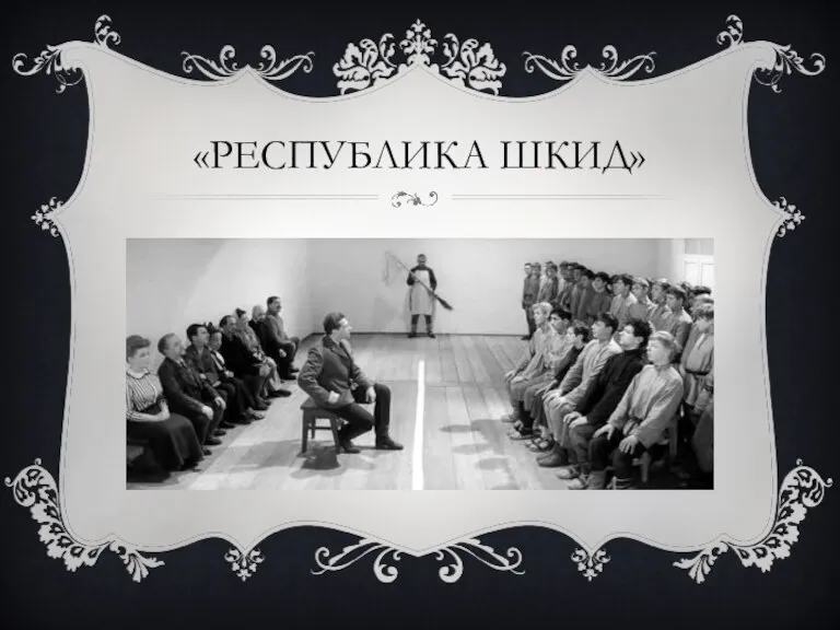 «РЕСПУБЛИКА ШКИД»