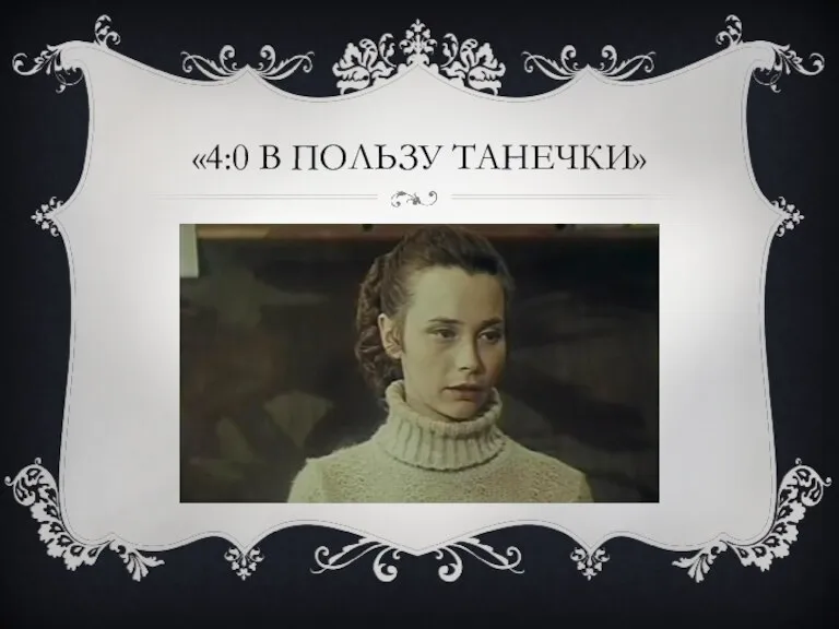 «4:0 В ПОЛЬЗУ ТАНЕЧКИ»