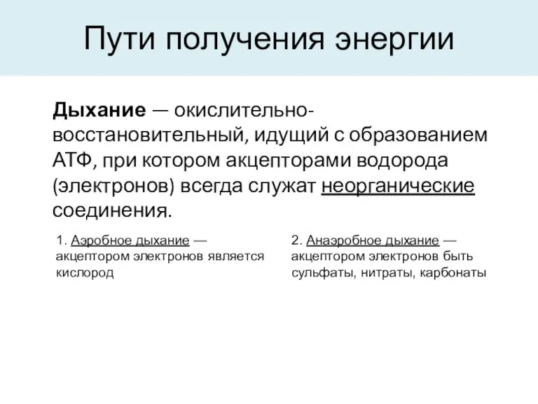 Пути получения энергии Дыхание — окислительно-восстановительный, идущий с образованием АТФ, при котором