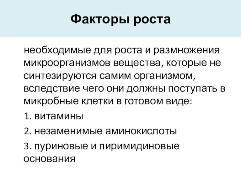 Факторы роста необходимые для роста и размножения микроорганизмов вещества, которые не синтезируются