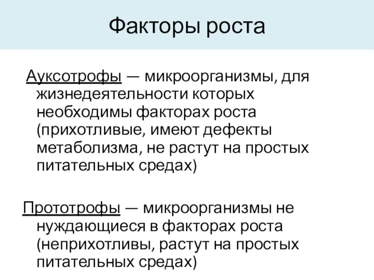 Факторы роста Ауксотрофы — микроорганизмы, для жизнедеятельности которых необходимы факторах роста (прихотливые,