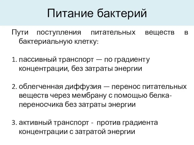 Питание бактерий Пути поступления питательных веществ в бактериальную клетку: 1. пассивный транспорт