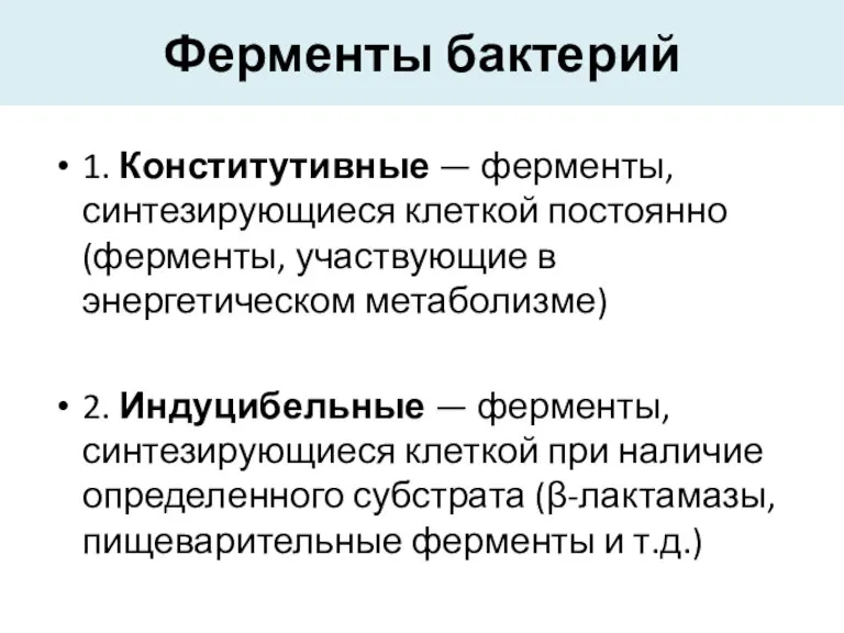 Ферменты бактерий 1. Конститутивные — ферменты, синтезирующиеся клеткой постоянно (ферменты, участвующие в