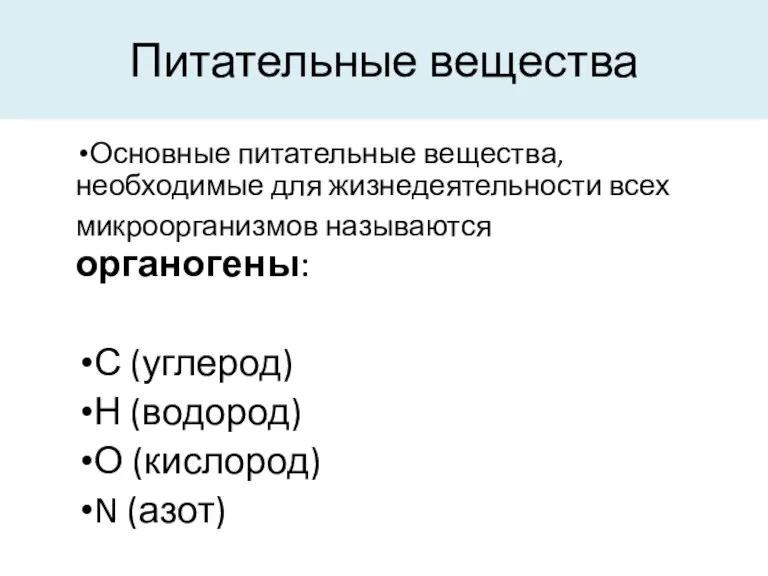 Питательные вещества Основные питательные вещества, необходимые для жизнедеятельности всех микроорганизмов называются органогены: