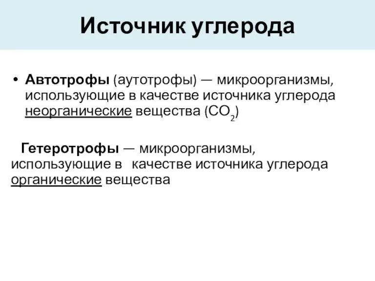 Источник углерода Автотрофы (аутотрофы) — микроорганизмы, использующие в качестве источника углерода неорганические